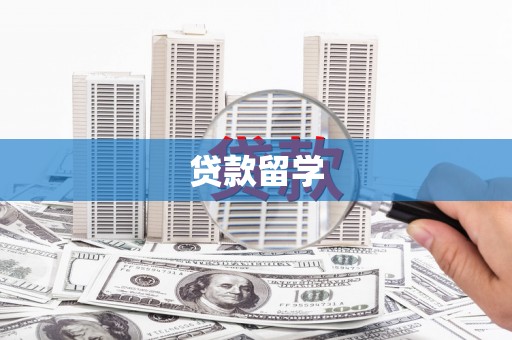 五股贷款留学