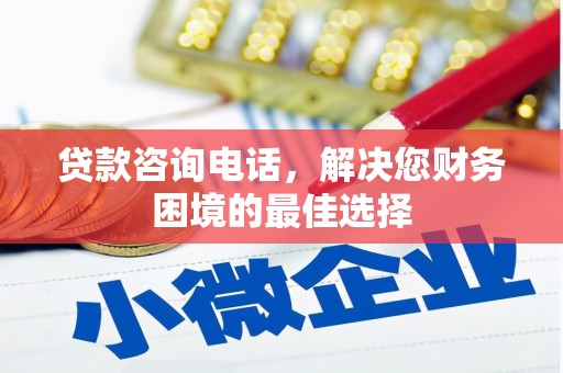 五股贷款咨询电话，解决您财务困境的最佳选择
