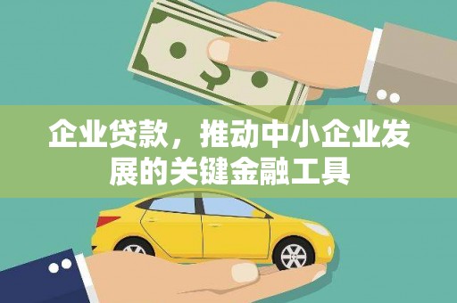五股企业贷款，推动中小企业发展的关键金融工具