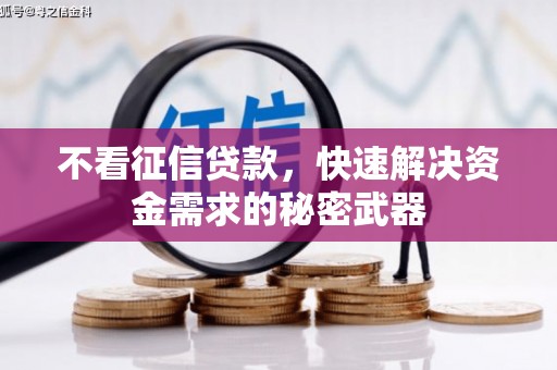 五股不看征信贷款，快速解决资金需求的秘密武器