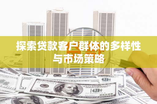 五股探索贷款客户群体的多样性与市场策略