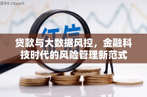 五股贷款与大数据风控，金融科技时代的风险管理新范式