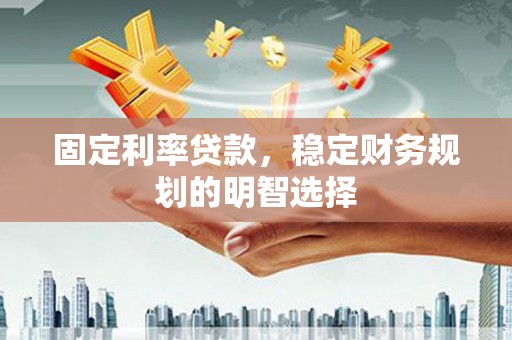 五股固定利率贷款，稳定财务规划的明智选择