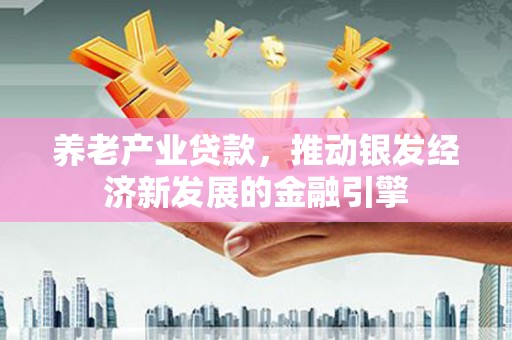 五股养老产业贷款，推动银发经济新发展的金融引擎
