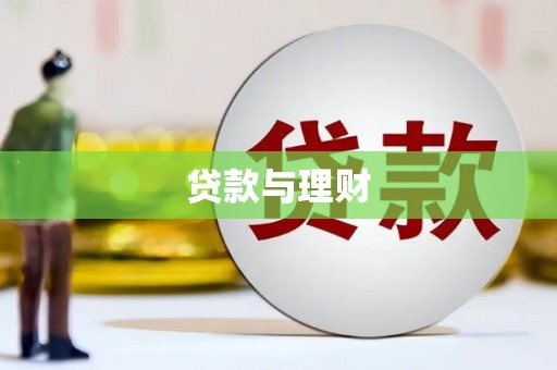 五股贷款与理财
