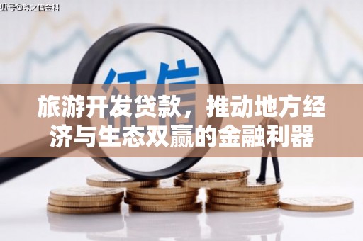 五股旅游开发贷款，推动地方经济与生态双赢的金融利器