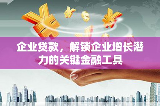 五股企业贷款，解锁企业增长潜力的关键金融工具