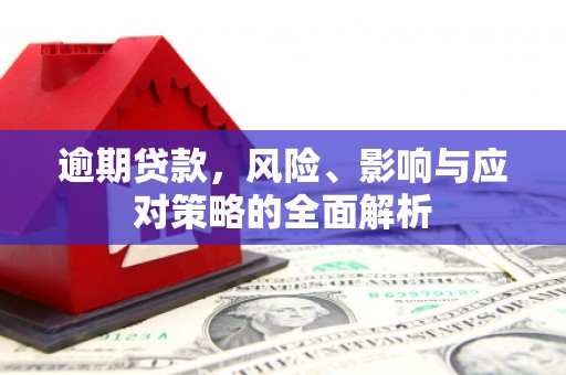 五股逾期贷款，风险、影响与应对策略的全面解析