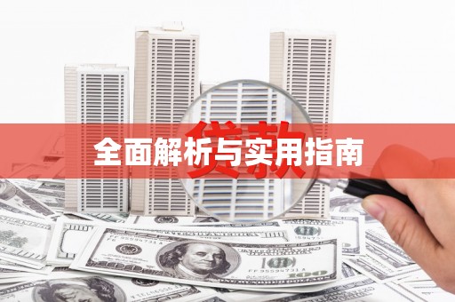 五股全面解析与实用指南