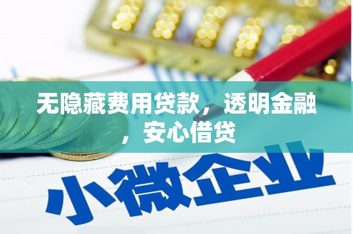 五股无隐藏费用贷款，透明金融，安心借贷