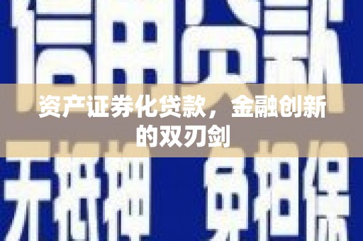 五股资产证券化贷款，金融创新的双刃剑