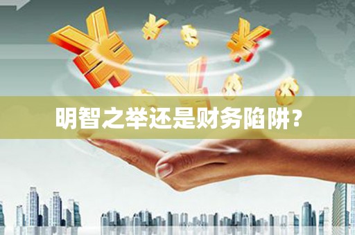 五股明智之举还是财务陷阱？
