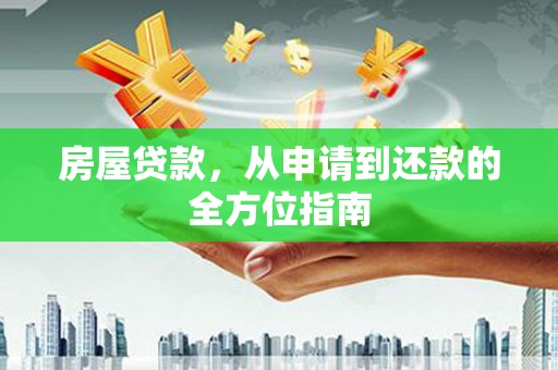 五股房屋贷款，从申请到还款的全方位指南