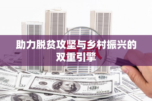 五股助力脱贫攻坚与乡村振兴的双重引擎