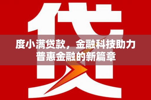五股度小满贷款，金融科技助力普惠金融的新篇章
