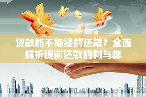 五股贷款能不能提前还款？全面解析提前还款的利与弊
