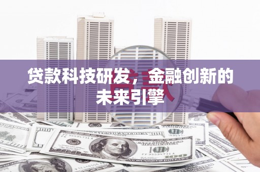 五股贷款科技研发，金融创新的未来引擎