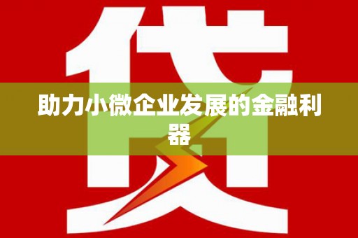 五股助力小微企业发展的金融利器