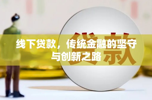 五股线下贷款，传统金融的坚守与创新之路