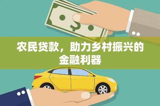 五股农民贷款，助力乡村振兴的金融利器