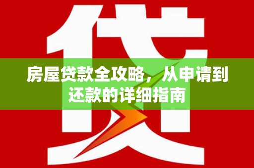 五股房屋贷款全攻略，从申请到还款的详细指南