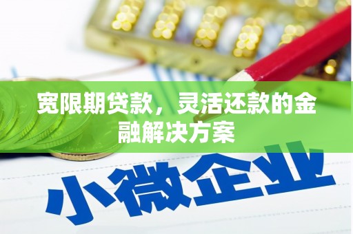 五股宽限期贷款，灵活还款的金融解决方案