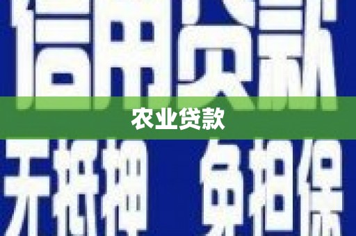 五股农业贷款