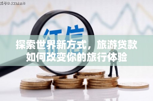 五股探索世界新方式，旅游贷款如何改变你的旅行体验