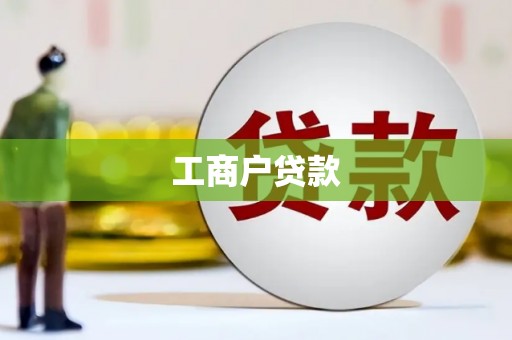 五股工商户贷款