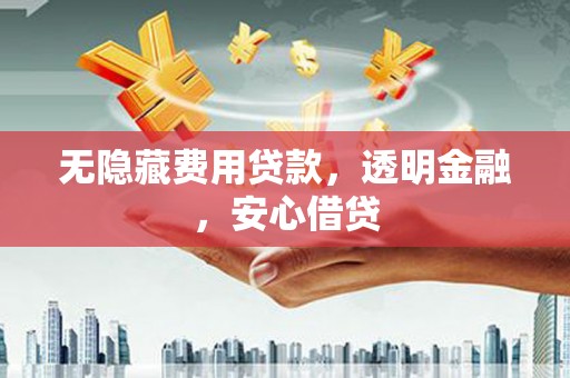 五股无隐藏费用贷款，透明金融，安心借贷