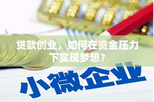 五股贷款创业，如何在资金压力下实现梦想？