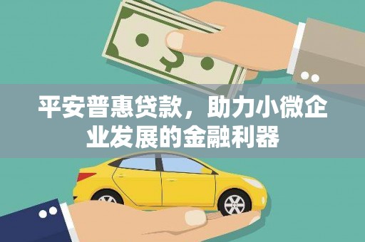 五股平安普惠贷款，助力小微企业发展的金融利器