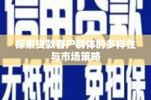 五股探索贷款客户群体的多样性与市场策略