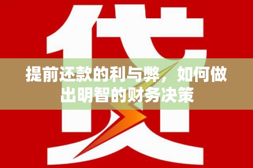 五股提前还款的利与弊，如何做出明智的财务决策