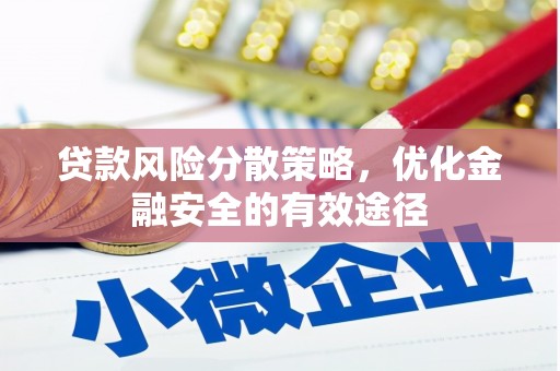 五股贷款风险分散策略，优化金融安全的有效途径