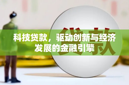 五股科技贷款，驱动创新与经济发展的金融引擎