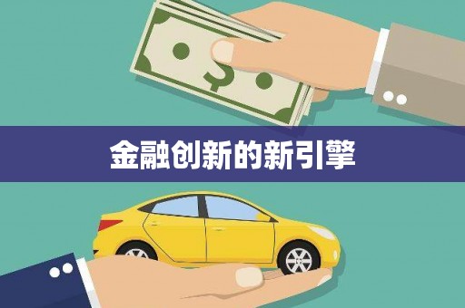 五股金融创新的新引擎