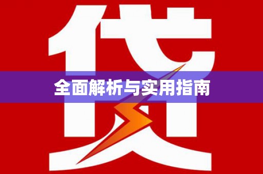 五股全面解析与实用指南