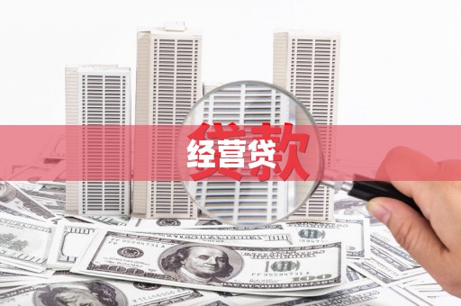 五股经营贷