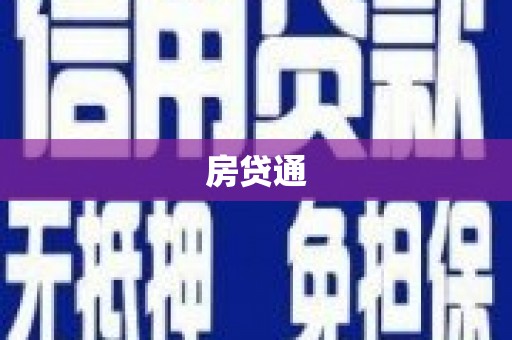 五股房贷通
