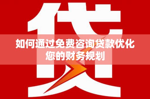 五股如何通过免费咨询贷款优化您的财务规划