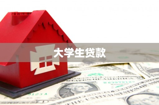 五股大学生贷款