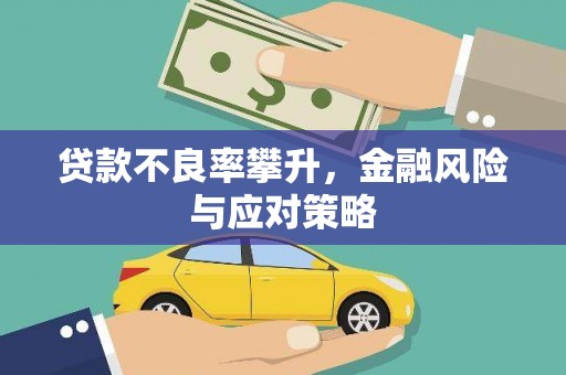 五股贷款不良率攀升，金融风险与应对策略