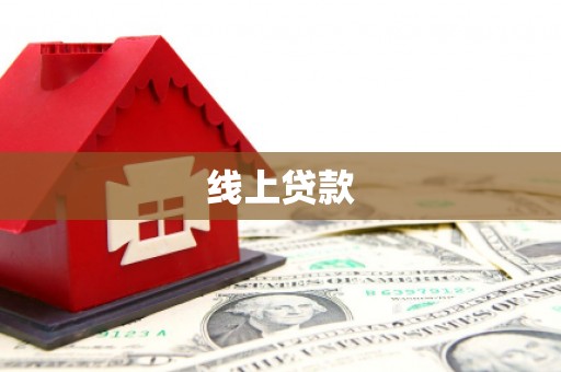 五股线上贷款
