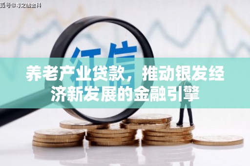 五股养老产业贷款，推动银发经济新发展的金融引擎