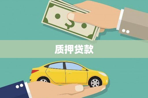 五股质押贷款