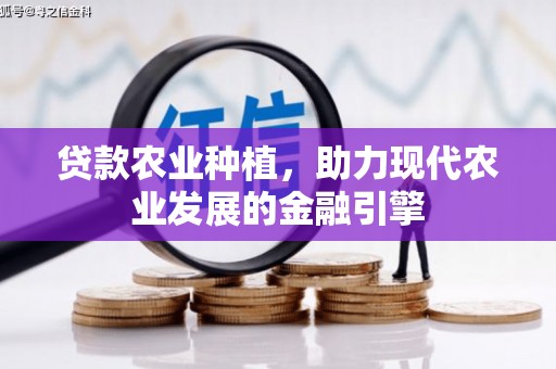 五股贷款农业种植，助力现代农业发展的金融引擎