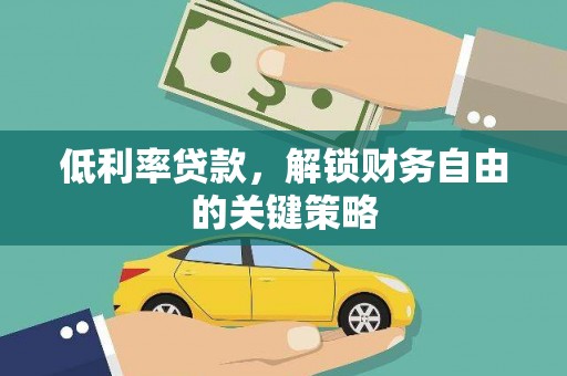 五股低利率贷款，解锁财务自由的关键策略