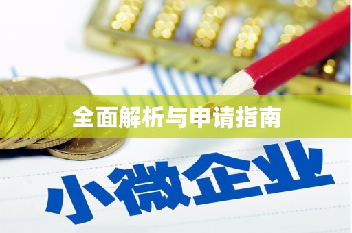 五股全面解析与申请指南