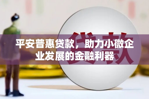 五股平安普惠贷款，助力小微企业发展的金融利器